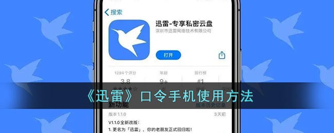 《迅雷》口令手机使用方法