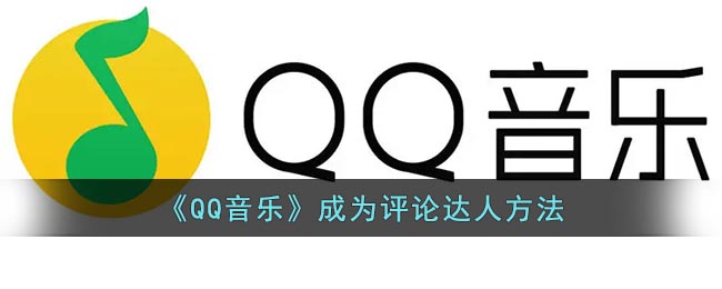 《QQ音乐》成为评论达人方法