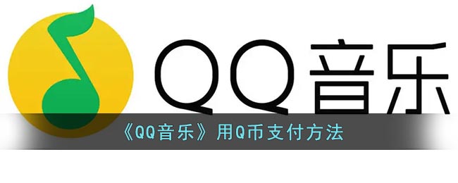 《QQ音乐》用Q币支付方法