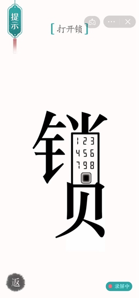 《汉字魔法》开锁怎么过