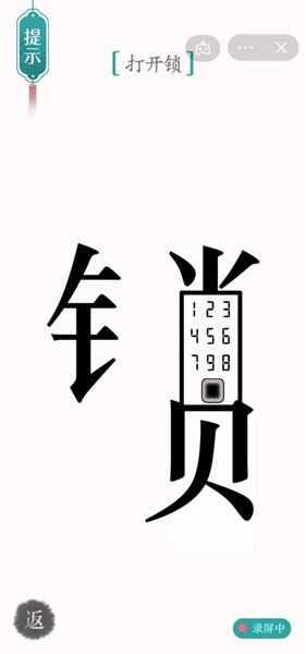 《汉字魔法》开锁怎么过