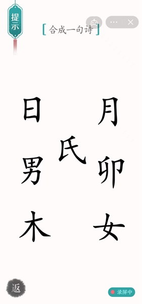 《汉字魔法》赋诗怎么过
