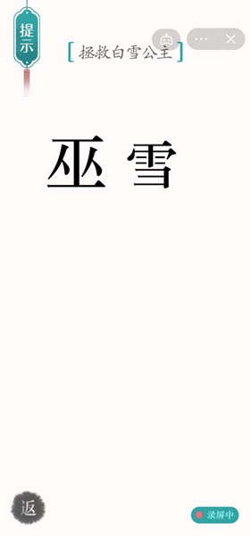 《汉字魔法》拯救白雪公主怎么过