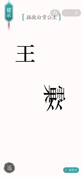 《汉字魔法》拯救白雪公主怎么过