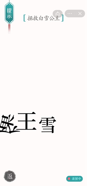 《汉字魔法》拯救白雪公主怎么过