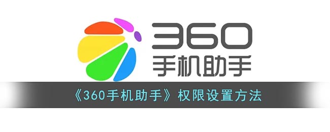 《360手机助手》权限设置方法