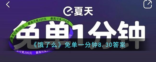 《饿了么》免单一分钟8.30答案