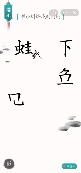 《汉字魔法》帮小蝌蚪找到妈妈怎么过