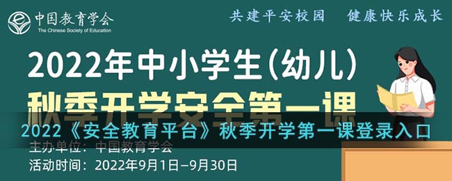 2022《安全教育平台》秋季开学第一课登录入口