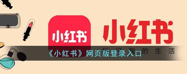 《小红书》网页版登录入口