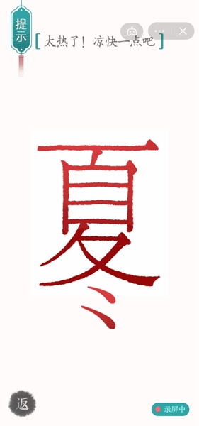 《汉字魔法》太热了凉快一点吧怎么过