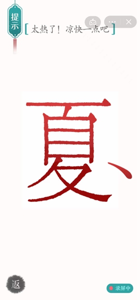 《汉字魔法》太热了凉快一点吧怎么过