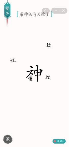 《汉字魔法》帮神仙消灭蚊子怎么过