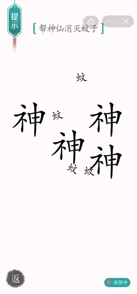 《汉字魔法》帮神仙消灭蚊子怎么过