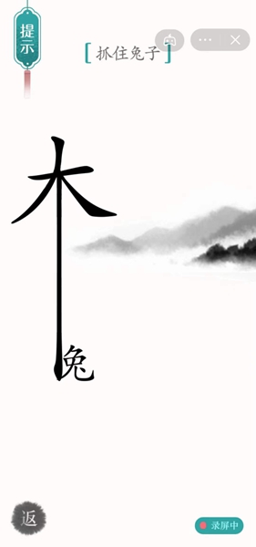 《汉字魔法》抓住兔子怎么过