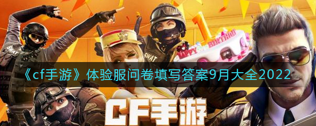 《cf手游》体验服问卷填写答案9月大全2022