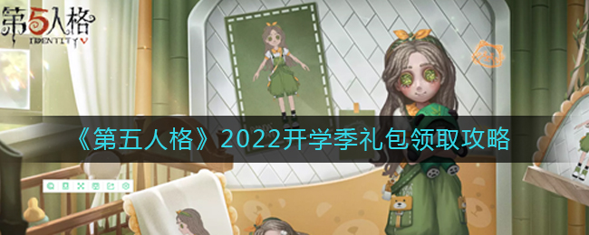 《第五人格》2022开学季礼包领取攻略