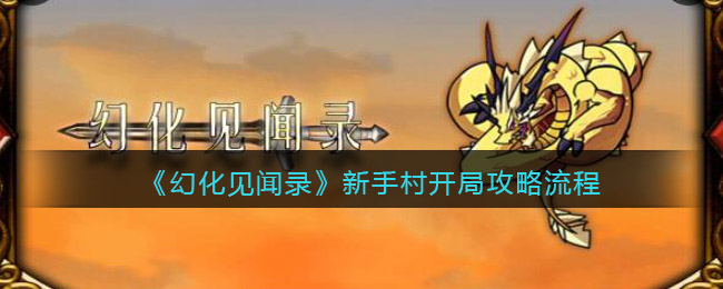 《幻化见闻录》新手村开局攻略流程