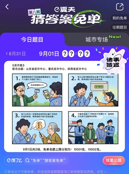 《饿了么》免单一分钟9.1答案