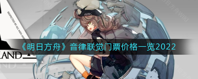 《明日方舟》音律联觉门票价格一览2022