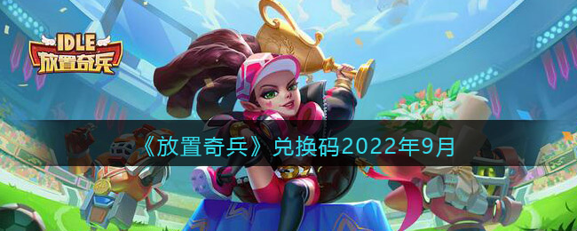 《放置奇兵》兑换码2022年9月