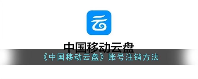 《中国移动云盘》账号注销方法