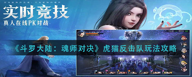 《斗罗大陆：魂师对决》虎猫反击队玩法攻略