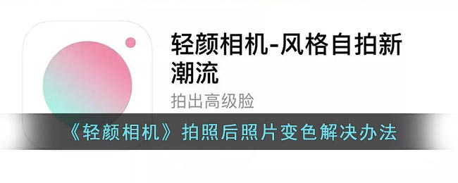 《轻颜相机》拍照后照片变色解决办法