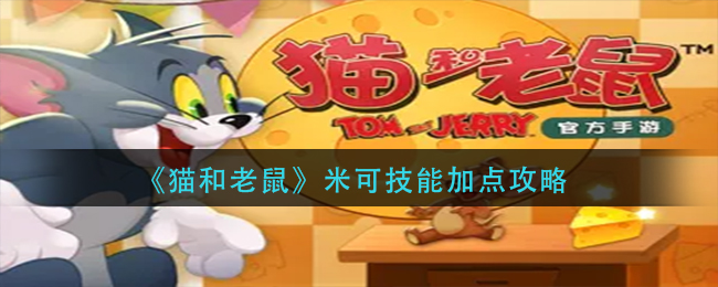 《猫和老鼠》米可技能加点攻略