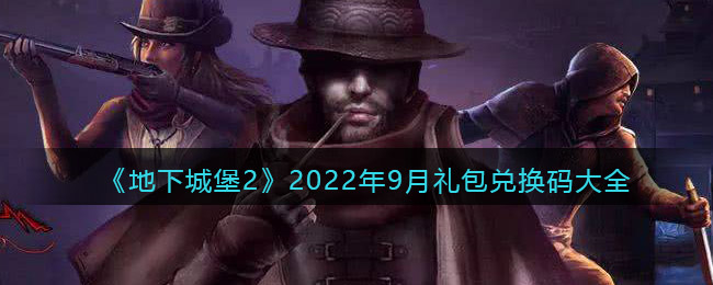 《地下城堡2：黑暗觉醒》2022年9月礼包兑换码大全