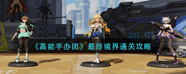 《高能手办团》最终境界通关攻略