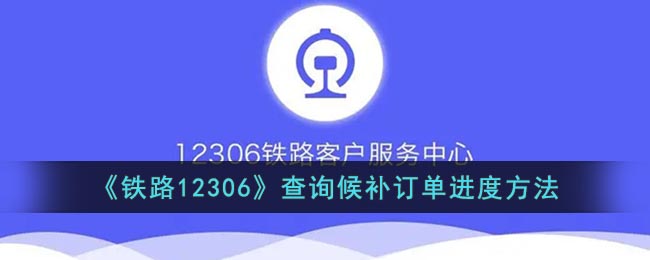 《铁路12306》查询候补订单进度方法