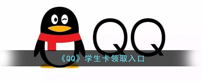 《QQ》学生卡领取入口