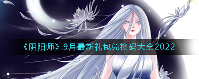 《阴阳师》9月最新礼包兑换码大全2022