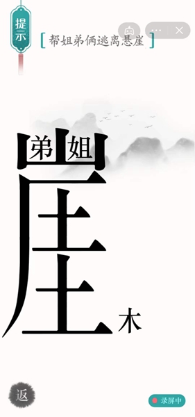 《汉字魔法》帮姐弟俩逃离悬崖怎么过