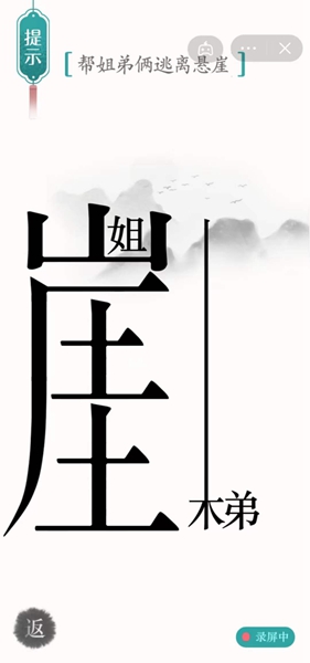 《汉字魔法》帮姐弟俩逃离悬崖怎么过