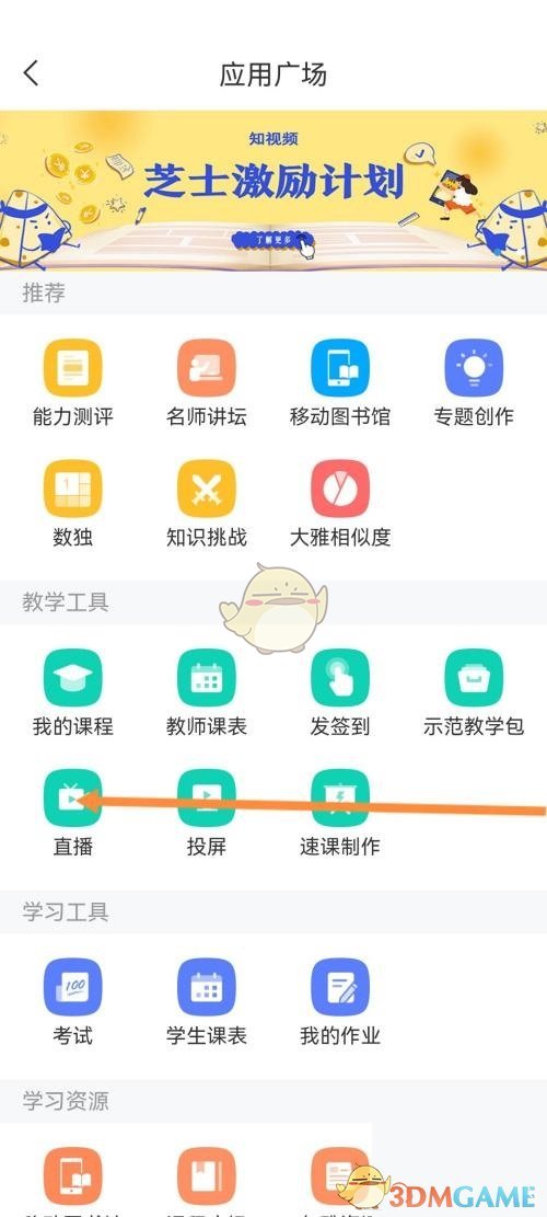 《学习通》发起直播方法