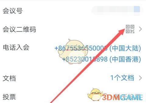 《腾讯会议》分享会议二维码方法