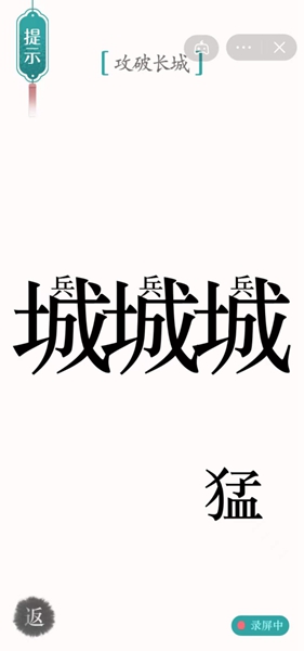 《汉字魔法》攻破长城怎么过