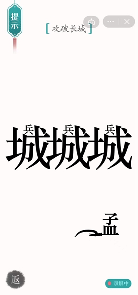 《汉字魔法》攻破长城怎么过