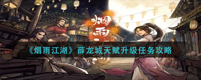 《烟雨江湖》薛龙城天赋升级任务攻略