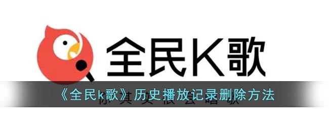 《全民k歌》历史播放记录删除方法