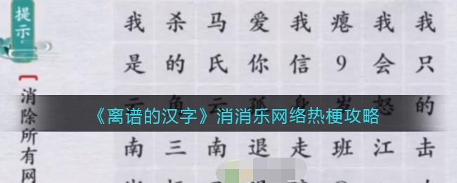 《离谱的汉字》消消乐网络热梗攻略