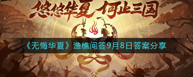 《无悔华夏》渔樵问答9月8日答案分享