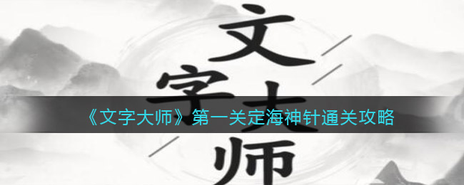 《文字大师》第一关定海神针通关攻略