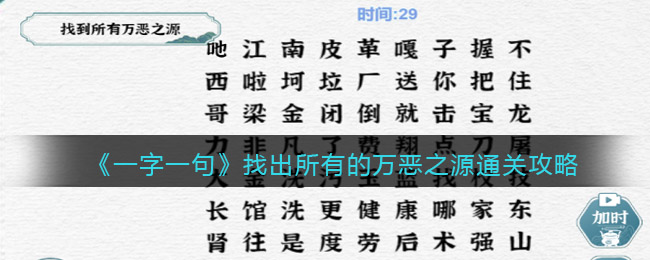 《一字一句》找出所有的万恶之源通关攻略