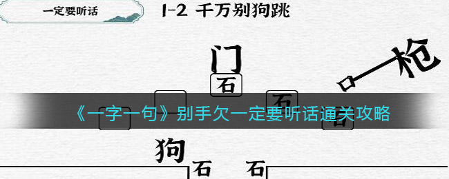 《一字一句》别手欠一定要听话通关攻略