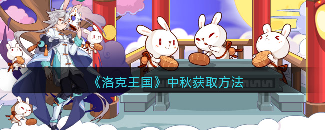 《洛克王国》中秋获取方法