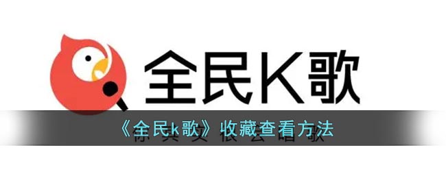 《全民k歌》收藏查看方法