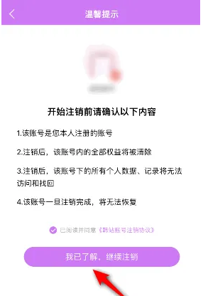 《韩站》账号注销方法
